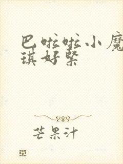 巴啦啦小魔仙美琪好紧