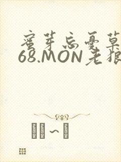 蜜芽忘忧草.768.MON老狼