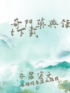 奇门药典录txt下载