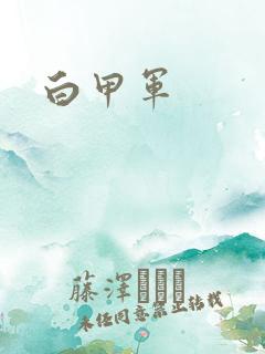 白甲军