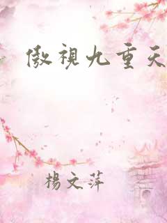 傲视九重天吧
