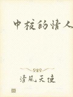 中校的情人