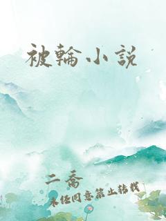 被轮小说