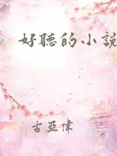 好听的小说书名