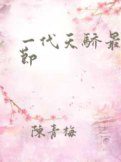 一代天骄最新章节