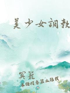 美少女调教