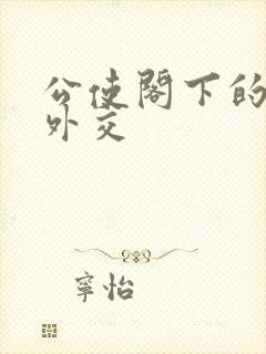 公使阁下的秘密外交