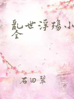 乱世浮殇小说大全