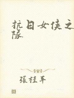 抗日女侠之骑兵队