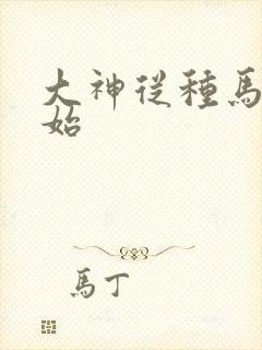 大神从种马文开始