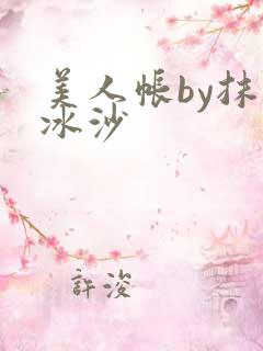 美人帐by抹茶冰沙