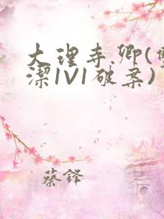 大理寺.卿(双洁1V1破案)