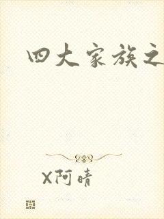 四大家族之蓝门