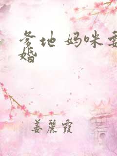 爹地 妈咪要逃婚