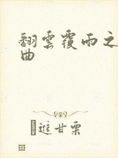 翻云覆雨之逐艳曲