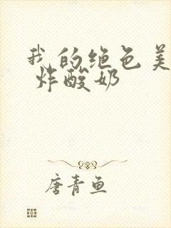 我的绝色美房客 炸酸奶