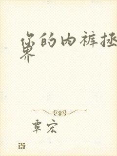 你的内裤拯救世界