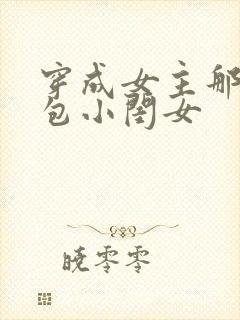 穿成女主那福气包小闺女