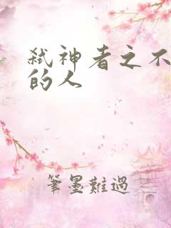 弑神者之不存在的人