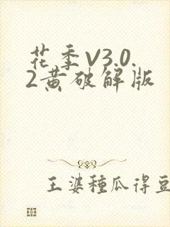 花季V3.0.2黄破解版
