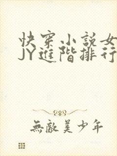 快穿小说女主靠JY进阶排行