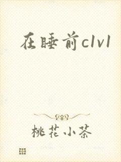在睡前c1v1