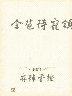 含苞待宠镇国公