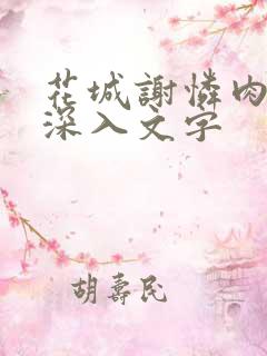 花城谢怜肉车长深入文字