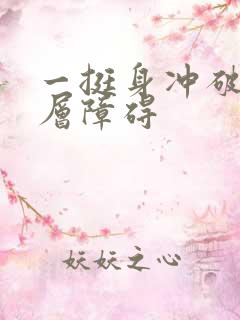 一挺身冲破了那层障碍