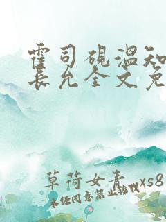 霍司砚温知羽顾长允全文免费阅读