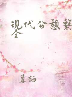 现代公憩系列大全