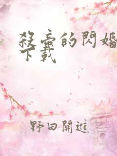 杀帝的闪婚爱人下载