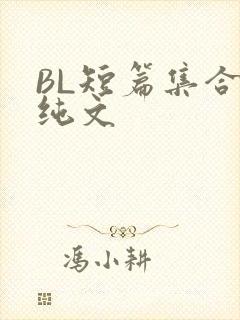 BL短篇集合H纯文