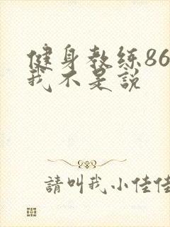 健身教练86话我不是说