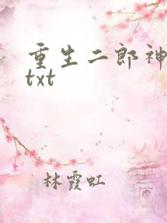 重生二郎神杨戬txt