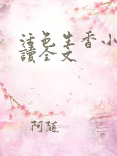 活色生香小说阅读全文