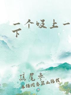 一个吸上一个添下