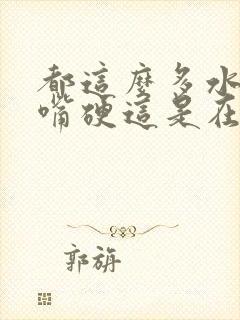 都这么多水了还嘴硬这是在车上