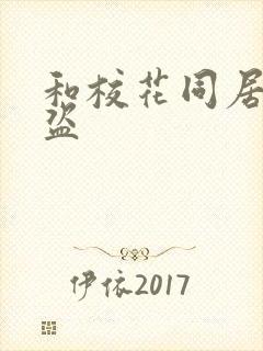 和校花同居的大盗