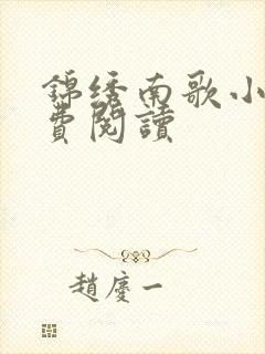 锦绣南歌小说免费阅读