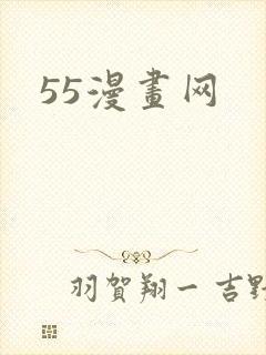 55漫画网