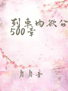 列车肉欲公车系500章