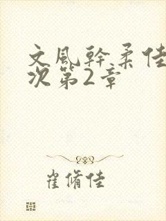 文风干柔佳第一次第2章