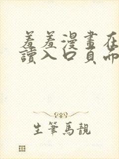 羞羞漫画在线阅读入口页面秋蝉