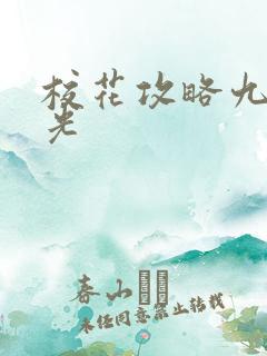 校花攻略九月阳光