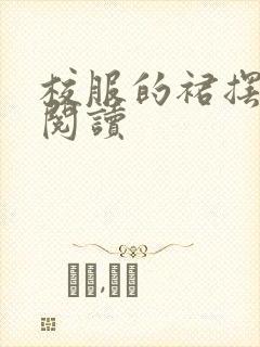 校服的裙摆全文阅读