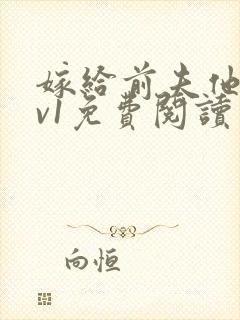 嫁给前夫他爹1v1免费阅读