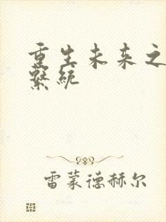 重生未来之超级系统