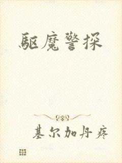 驱魔警探
