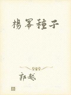 杨幂种子